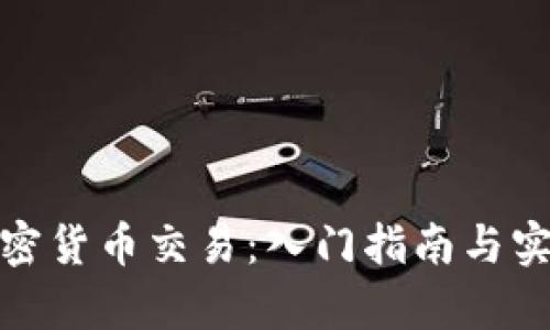 全面解析加密货币交易：入门指南与实战操作视频