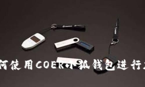 全面指南：如何使用COER小狐钱包进行加密货币管理