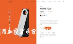 如何利用加密货币分享群