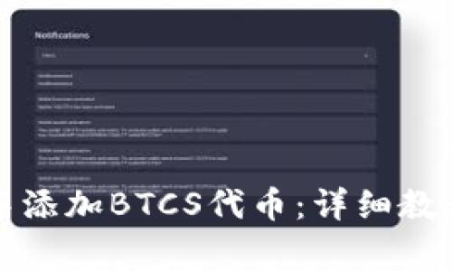 如何在小狐钱包中添加BTCS代币：详细教程与常见问题解答