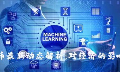 央行加密货币最新动态解析：对经济的影响与前景展望