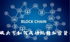 流氓大亨如何成功玩转加