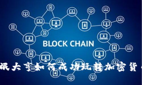 流氓大亨如何成功玩转加密货币？