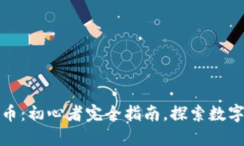 挖宝加密货币：初心者完全指南，探索数字资产的未来