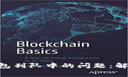 如何解决MetaMask钱包列队中的问题：解决步骤与常见问题解答