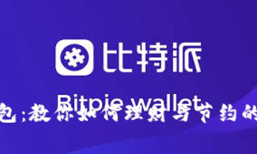 狐狸的钱包：教你如何理财与节约的寓言故事