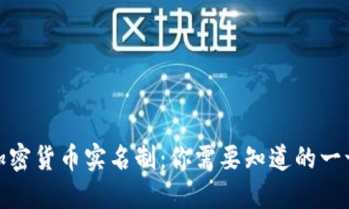 加密货币实名制：你需要知道的一切