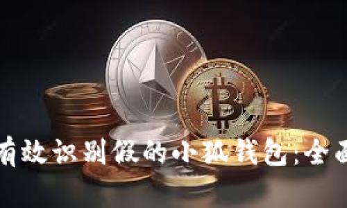 如何有效识别假的小狐钱包：全面指南