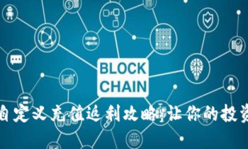 小狐钱包自定义充值返利攻略：让你的投资更加省心