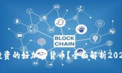 有哪些值得投资的好加密