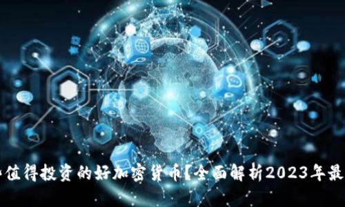 有哪些值得投资的好加密货币？全面解析2023年最佳选择