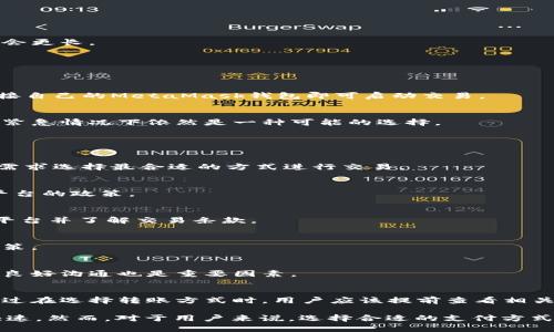 başlıkMetaMask必须使用信用卡吗？全面解析及其他支付方式/başlık
anahtar kelimelerMetaMask, 信用卡, 数字货币, 支付方式/anahtar kelimeler

MetaMask是一个非常流行的以太坊钱包，广泛用于存储、发送和接收以太坊及其代币。随着区块链技术的普及，越来越多的普通用户开始使用MetaMask进行交易和投资。在用户使用MetaMask之前，一个常见的问题是：“MetaMask必须使用信用卡吗？”

在本文中，我们将深入讨论MetaMask的工作原理、各种支付方式的选择、以及信用卡使用的优缺点。同时，我们也会解答一些相关问题，并为用户提供全面的指导。在开始之前，让我们先明确MetaMask是什么，以及它如何与信用卡交易相关联。

MetaMask是什么？
MetaMask是一个浏览器扩展和移动应用程序，它允许用户与以太坊区块链互动。用户可以通过MetaMask创建钱包、管理加密资产、访问去中心化应用（dApps）等。MetaMask本质上是一个数字货币钱包，用户可以用于存储以太坊以及各种基于以太坊的代币（ERC20/721等）。

MetaMask使得用户能够方便地进行以太坊生态系统内的交易，如参与去中心化金融（DeFi）业务、购买NFT（非同质化代币）等。MetaMask的用户界面友好，使得即使是非技术用户也能快速上手。

MetaMask与信用卡的关系
在使用MetaMask进行交易时，用户不仅可以转移和管理数字货币，还可以通过第三方服务将法币（如美元、欧元等）转换为数字货币。在这种过程中，许多人可能会考虑使用信用卡作为支付方式。MetaMask本身并不直接提供信用卡支付功能，但用户可以通过一些集成的服务实现这一点。

例如，用户在MetaMask界面中可以选择使用一些合作的服务，例如MoonPay、Wyre等，这些服务可以让用户通过信用卡购买以太坊或其他代币。这些第三方支付平台通常会要求用户填写信用卡信息、验证身份等步骤。

MetaMask中使用信用卡的优缺点
使用信用卡在MetaMask中购买数字货币有其便利之处，但也存在一些缺陷。下面我们将详细探讨这个话题。

h4优点/h4
1. **便捷性**：大多数用户熟悉使用信用卡进行在线购物，因此对于新用户来说，使用信用卡购买数字货币的学习曲线比较低。
2. **快速交易**：信用卡交易通常是即时的，用户可以在几分钟内完成购买并获取所需的数字货币。
3. **安全性**：在正规的平台上使用信用卡付款，往往有多重安全措施保护用户信息，并且一旦出现欺诈，可通过银行进行争议处理。

h4缺点/h4
1. **费用高**：通过信用卡购买数字货币的手续费通常较高，这可能会影响小额交易的经济性。
2. **限额限制**：许多信用卡公司对加密货币交易有设置限额，有时用户可能无法购买他们所需数量的货币。
3. **隐私问题**：使用信用卡交易的时候，用户的个人信息可能会被收集，这在某种程度上减少了交易的匿名性。

MetaMask的其他支付选项
除了信用卡，MetaMask还支持多种其他支付方式，用户可以根据自己的需求选择合适的支付工具。

h41. 银行转账/h4
一些用户可能希望通过传统银行转账购买数字货币。这种方法相较于信用卡来说，通常会有更低的费用，但处理时间可能会更长。

h42. 移动支付（如PayPal、Apple Pay等）/h4
有些集成服务也支持通过移动支付应用进行交易，这种方式非常便捷，也会吸引部分倾向使用移动支付的用户。

h43. 去中心化交易所（DEX）/h4
除了直接通过MetaMask购买，用户也可以通过去中心化交易所对加密资产进行交易。在这些平台上，用户通常只需要连接自己的MetaMask钱包即可启动交易。

h44. 现金交易/h4
尽管不那么普遍，但有些用户可能会选择面对面现金交易的方式来获取数字货币。虽然这种方式具有较高的风险性，但在紧急情况下依然是一种可能的选择。

常见问题解答

h41. MetaMask不支持信用卡，我该怎么办？/h4
如果MetaMask不支持信用卡，用户仍然可以选择其它支付方式，如银行转账或其他集成支付服务。用户可以根据自己的需求选择最合适的方式进行交易。

h42. 可以用借记卡在MetaMask上购买以太坊吗？/h4
许多第三方支付服务可支持借记卡，通过这些服务，用户可以使用借记卡购买以太坊。不过，具体情况还需查看所选支付平台的政策。

h43. 使用信用卡购买以太坊有哪些风险？/h4
用户在使用信用卡购买以太坊时需要注意潜在的信用卡诈骗、费用高和隐私问题等风险。使用前应确保选用正规合法的平台并了解交易条款。

h44. MetaMask中的交易是否需要身份验证？/h4
在某些情况下，用户可能需要进行身份验证，具体取决于选择的支付服务提供商。这是为了遵循相关法律法规和反洗钱政策。

h45. 如何提高用信用卡在MetaMask上购买的成功率？/h4
可以考虑选择信誉良好的支付平台，同时确保所用的信用卡没有达到使用上限。此外，保持账户上足够的额度及与银行的良好沟通也是重要因素。

h46. 是否有手续费？如果有大概是多少？/h4
使用信用卡购买数字货币通常会产生一定的手续费，这个费用因服务提供商而异，一般会在交易金额的几百分点之间。不过在选择转账方式时，用户应该提前查看相关费用。

总体而言，MetaMask是一款便捷的数字资产管理工具，虽然信用卡不是唯一的支付方式，但其优势在于操作简单、交易快速。然而，对于用户来说，选择合适的支付方式，将有助于提升交易的便利性与安全性。希望以上信息能让您在使用MetaMask或其他相关服务时作出明智选择。
