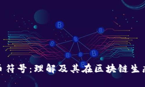 数据加密货币符号：理解及其在区块链生态中的重要性