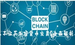 为什么不让买加密货币交