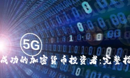 如何成为成功的加密货币投资者：完整指南与策略