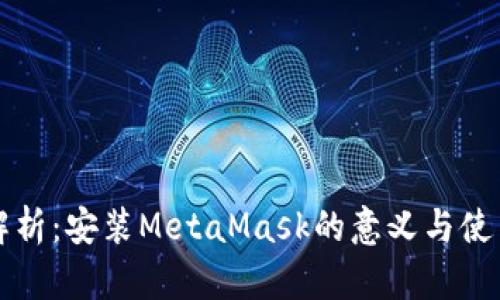 详细解析：安装MetaMask的意义与使用指南