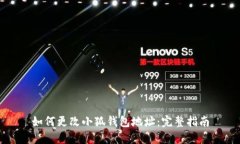 如何更改小狐钱包地址：