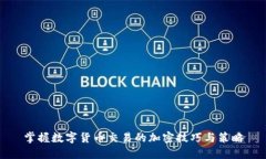 掌握数字货币交易的加密