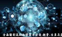     全面解析泛欧加密货币