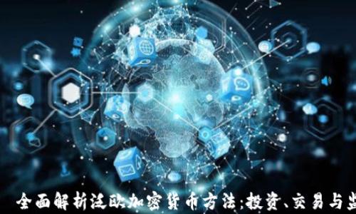 
    全面解析泛欧加密货币方法：投资、交易与监管