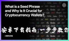 小狐钱包国际版安卓下载