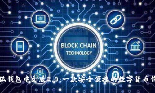 小狐钱包中文版2.0：一款安全便捷的数字货币钱包