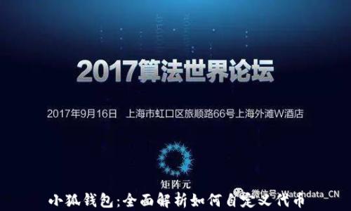 
小狐钱包：全面解析如何自定义代币