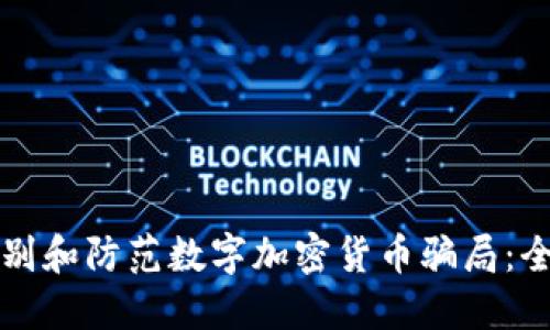 如何识别和防范数字加密货币骗局：全面指南