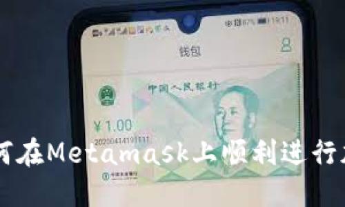 苹果用户如何在Metamask上顺利进行加密货币交易