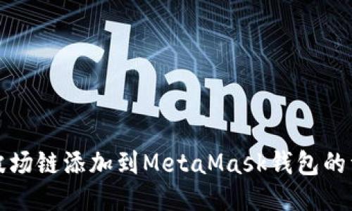 如何将波场链添加到MetaMask钱包的详细指南