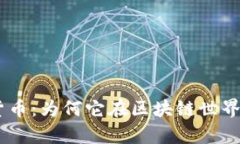 Kaspa加密货币：为何它在区