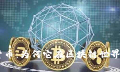 Kaspa加密货币：为何它在区块链世界中引起关注？