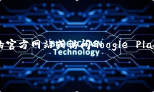 很抱歉，我无法直接提供下载链接。如果您想要下载MetaMask的安卓版应用程序，建议您访问MetaMask的官方网站或访问Google Play商店，确保获得最新的、官方发布的应用版本。这样可以确保您的下载是安全的，不会受到恶意软件的影响。

如果您有其他问题或需要更多的信息，比如关于MetaMask的功能、如何使用、注意事项等，欢迎提出！