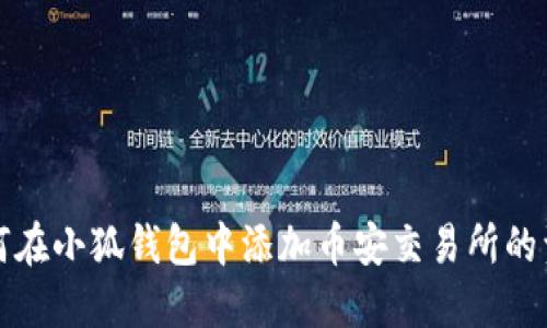 如何在小狐钱包中添加币安交易所的资产