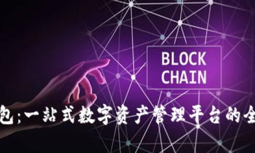 小狐钱包：一站式数字资产管理平台的全面解析