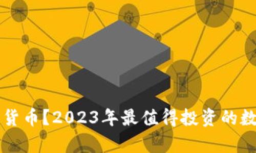 囤哪些加密货币？2023年最值得投资的数字资产分析