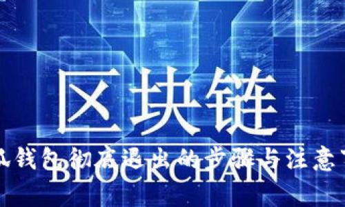 小狐钱包彻底退出的步骤与注意事项