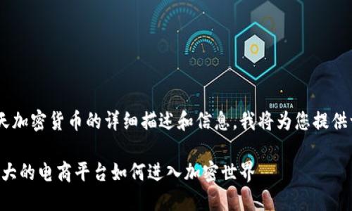 看起来您正在寻找有关日本乐天加密货币的详细描述和信息。我将为您提供一个构造的、关键词和内容大纲。

日本乐天加密货币：探索日本最大的电商平台如何进入加密世界