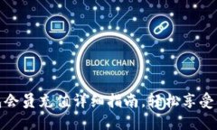 小狐钱包会员充值详细指