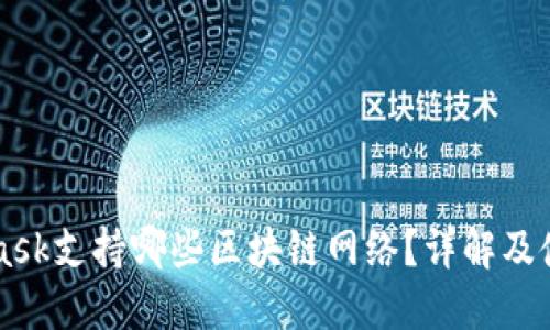 MetaMask支持哪些区块链网络？详解及使用指南