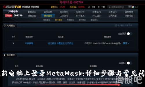 如何在新电脑上登录MetaMask：详细步骤与常见问题解答
