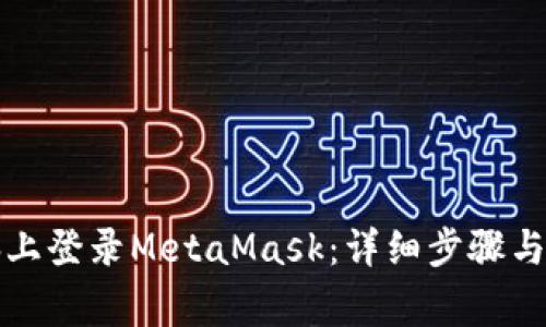 如何在新电脑上登录MetaMask：详细步骤与常见问题解答