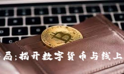 加密货币扑克入局：揭开数字货币与线上扑克结合的秘密