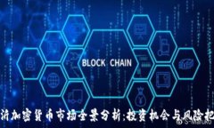   临沂加密货币市场全景分