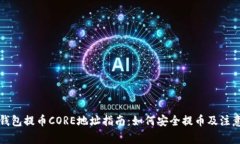 小狐钱包提币CORE地址指南