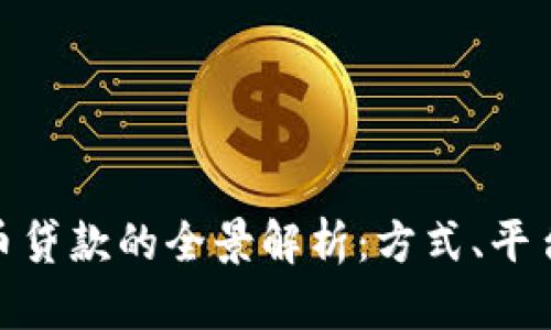 加密货币贷款的全景解析：方式、平台与风险