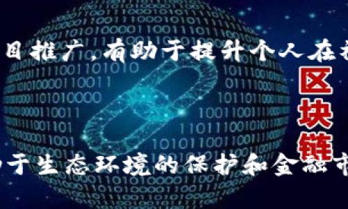   全面深入了解Eco数字加密货币：未来金融的不二选择 / 

 guanjianci Eco数字加密货币, 加密货币投资, 区块链技术, 可持续发展 /guanjianci 

## 引言

随着区块链技术的迅猛发展，数字加密货币近年来引起了广泛关注。其中，Eco数字加密货币作为一种新兴的金融资产，不仅具备加密货币的基本特征，还注重可持续发展与环境保护。这种新型货币争取为用户提供一个更加环保和高效的数字交易平台，让投资者在追求财富增长的同时，也对生态保护有所贡献。

在接下来的内容中，我们将深入探讨Eco数字加密货币的背景、特点、优势以及相关问题解答，帮助读者更好地理解这一创新金融工具。

## Eco数字加密货币简介

在了解Eco数字加密货币之前，首先要明白加密货币的起源与发展。自比特币在2009年问世以来，全球范围内的加密货币种类迅速增多。在此背景下，Eco数字加密货币作为其中的一员，致力于将金融创新与环保理念结合起来。

Eco的核心目标是为了鼓励可持续发展的实践，通过成为一种低碳、环保的交易方式，以进一步推动全球性的环境保护议题。Eco数字加密货币通过区块链技术确保交易的透明度和安全性，在保护投资者利益的同时，支持绿色项目和可持续发展活动。

## Eco数字加密货币的特点

Eco数字加密货币的特点可以从多个角度进行分析，包括其技术基础、可持续性和用户体验等。

### 1. 基于区块链技术

Eco数字加密货币基于区块链技术，这意味着所有的交易都会被记录在一个分布式的账本上。这种透明性使得任何用户都可以验证交易，阻止了欺诈行为的发生。此外，区块链技术的去中心化特征使得无需第三方中介参与，降低了交易成本。

### 2. 环保理念

与许多使用高能耗挖矿方式的加密货币不同，Eco数字加密货币采用了一种更为环保的共识机制。它鼓励用户通过绿色能源和可再生资源来进行交易，减少环境足迹，真正做到“可持续金融”。

### 3. 用户友好

Eco数字加密货币致力于提供简洁、易用的界面和流畅的交易体验，适合各种金融背景的用户。这种友好的用户体验有助于吸引非技术用户参与到数字货币的世界中。

## Eco数字加密货币的优势

虽然市场上存在众多数字加密货币，但Eco数字加密货币凭借其独特的优势愈发引起了公众的关注。

### 1. 投资回报潜力

许多投资者对加密货币感兴趣，主要是因为其高回报的潜力。Eco数字加密货币的逐渐普及使其在市场中的表现越来越出色，加之其独特的环保血统，预示着未来更大的增长空间。

### 2. 创新和科技驱动

Eco数字加密货币借助最新的区块链技术，带来了更加灵活和安全的交易方式。其不断更新的技术确保了它在市场上的竞争力。

### 3. 社会责任与价值

Eco数字加密货币的运作不仅关注经济利益，更注重社会责任。投资于Eco不仅是财富的积累，也是对社会及环境的投资，符合当代消费者对可持续发展的向往。

## 常见问题解答

在深入了解Eco数字加密货币的过程中，可能会出现一些疑问。以下是六个相关问题的详细解答。

### 1. Eco数字加密货币的购买方式是什么？

Eco数字加密货币的购买方式通常有以下几种：通过数字货币交易所、使用信用卡或借记卡购买、或通过点对点交易等方式获得。当然，不同平台的具体操作可能有所不同，用户需要选择符合自己需求的平台进行交易。

选择交易所时，用户应考量其声誉、安全性、货币种类、交易费用、用户体验等因素。常见的交易所如Coinbase、Binance等都在不同程度上支持Eco数字货币。此外，在注册之前，建议先了解平台的相关政策，确保自身的资金安全。

在购买之前，用户需要先创建一个数字钱包用于存储加密货币，这一过程通常相对简单，但安全性仍是重中之重。用户应选择信誉良好的钱包服务商，并遵循相关的安全措施，避免潜在的资金损失风险。

### 2. 如何保证Eco数字加密货币的安全性？

安全性是每个投资者都应关注的重要问题。为保障Eco数字加密货币的安全性，用户可以采取以下几种措施：

首先，选择一个安全、高信誉的交易所进行交易。在选择平台时，应考虑其是否采用了多重身份验证、冷存储技术等安全措施，保障用户资产的安全。

其次，使用硬件钱包存储Eco数字加密货币。与在线钱包相比，硬件钱包因其不联网的特性，使得资产更不易被破解或盗取。

另外，用户在进行任何交易时，都应怀疑任何可疑的链接和广告，避免落入网络钓鱼的陷阱。保持良好的网络安全习惯，定期更改密码，并利用双重认证手段进一步加强帐号的保护。

### 3. Eco数字加密货币的交易费用如何？

Eco数字加密货币的交易费用通常由交易所决定，费用结构可能因交易所及交易模式的不同而有所变化。一般来说，有以下几类费用：

1. **交易手续费**：几乎所有交易所都会收取一定的交易手续费，这通常根据交易量的高低分层次收费，量大则折扣大。

2. **提现费用**：从交易所钱包提取Eco数字货币到个人钱包时，一些交易所会收取提现费用，这一费用通常会根据区块链的拥堵程度以及用户选择的提现额度而有所不同。

3. **存款费用**：部分交易所在存入法币或其他加密货币时，也可能收取相应费用。

为了确保用户能获得最优的交易体验，建议用户在选择交易所之前，仔细对比不同平台的费用政策，并关注最新的手续费变化。

### 4. Eco数字加密货币如何进行投资？

投资Eco数字加密货币可以分为以下几个步骤：

首先，用户需要了解数字货币投资的特性，充分认识其风险。加密货币市场波动性较大，投资者应做好心态准备，避免因短期波动而作出冲动决策。

其次，选择合适的交易平台，注册账号并完成身份验证。购买Eco数字货币时，投资者可以选择直接用法币购买，也可以用其他加密货币兑换Eco。

再次，进行技术分析和市场趋势研究。了解市场的基本面及其技术指标，有助于判断最佳的买入时机，如支持位、阻力位等。

最后，定期评估投资组合，并在合适时机进行调整。建议用户在投资数字货币时，不要将所有资金投入单一资产，而是要分散风险，以最大程度地保护资本。

### 5. Eco数字加密货币的未来前景如何？

Eco数字加密货币的前景令人期待，其背后的可持续发展理念与市场需求是推动其持续增长的重要因素。随着全球对环保意识的增强，Eco数字加密货币的应用场景有望不断扩大。

未来，预计将会有越来越多的生态项目与Eco数字加密货币合作。例如，环保项目的融资、碳交易市场的搭建等，将为其提供实实在在的应用基础。此外，公众意识和投资者大力支持的态势也会促进其在市场上的发展。

同时，随着区块链技术的不断成熟，Eco数字加密货币可能提升其交易的便捷性和安全性，从而吸引更多用户参与。随着数量的增加，用户的忠诚度和口碑的积累也有助于推动其在日常生活及商业上的应用。

### 6. 如何参与Eco数字加密货币的社区？

参与Eco数字加密货币的社区对于用户了解其最新动态、获取投资信息和分享经验极具价值。以下是参与社区的一些方式：

首先，用户可以加入相关的社交媒体群组，比如Twitter、Telegram、Reddit等平台，这里经常会讨论有关Eco数字加密货币的最新信息、投资策略及市场动态。

此外，用户还可以参与Eco官方论坛及线下或线上举行的社区活动和研讨会，通过面对面的交流或在线讨论可以获得更深入的信息和建议。

最后，参与社区还包括向其他投资者分享自己的投资经验和见解，通过这种集思广益的方式增加对市场的理解。同时，积极参与社区讨论和项目推广，有助于提升个人在社区内的影响力。

## 结论

Eco数字加密货币作为一种新型的投资工具，不仅具备传统加密货币的特性，同时还强调可持续发展和社会责任。它的出现及未来发展将有助于生态环境的保护和金融市场的创新。希望通过本文的详细介绍，读者能对Eco数字加密货币有更全面的认识，更好地参与到未来的数字交易中。