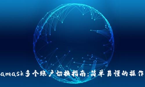 Metamask多个账户切换指南：简单易懂的操作步骤