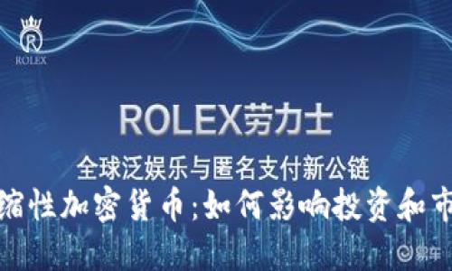 揭秘通缩性加密货币：如何影响投资和市场趋势