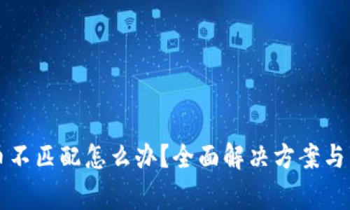 小狐钱包提币不匹配怎么办？全面解决方案与常见问题解析